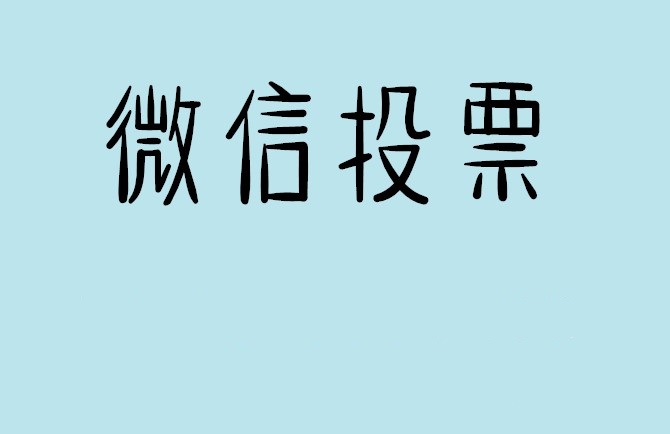 吕梁市介绍下怎样用微信群投票及公众号帮忙投票团队