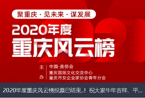 吕梁市2020年度重庆风云榜投票已结束..！祝大家牛年吉祥、平安幸福！