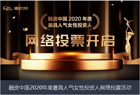 吕梁市融资中国2020年度最具人气女性投资人网络投票活动