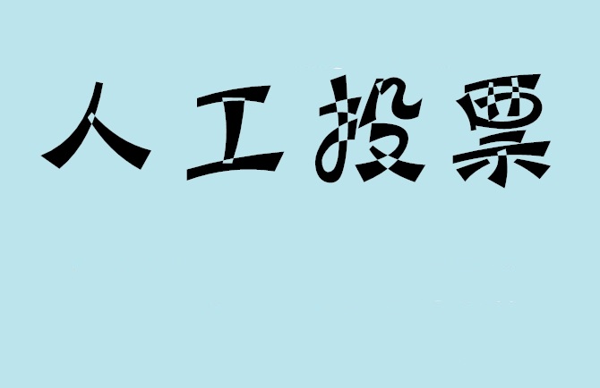 吕梁市如何有效地进行微信拉票？