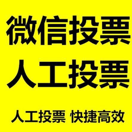 吕梁市微信拉票的常见形式有哪些？